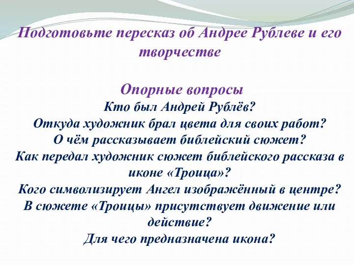 Подготовьте пересказ об Андрее Рублеве и его творчестве Опорные вопросы Кто был Андрей