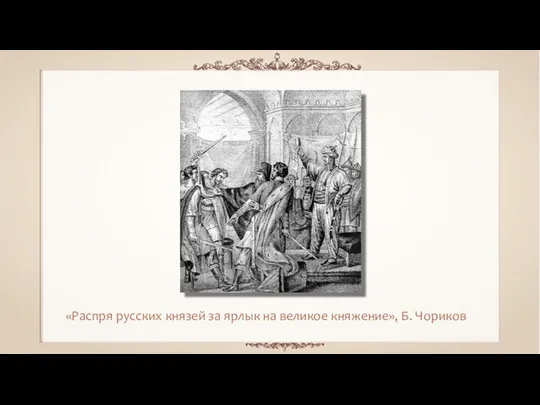 «Распря русских князей за ярлык на великое княжение», Б. Чориков