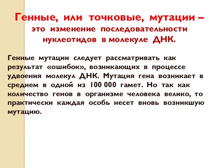 Генные, или точковые, мутации – это изменение последовательности нуклеотидов в