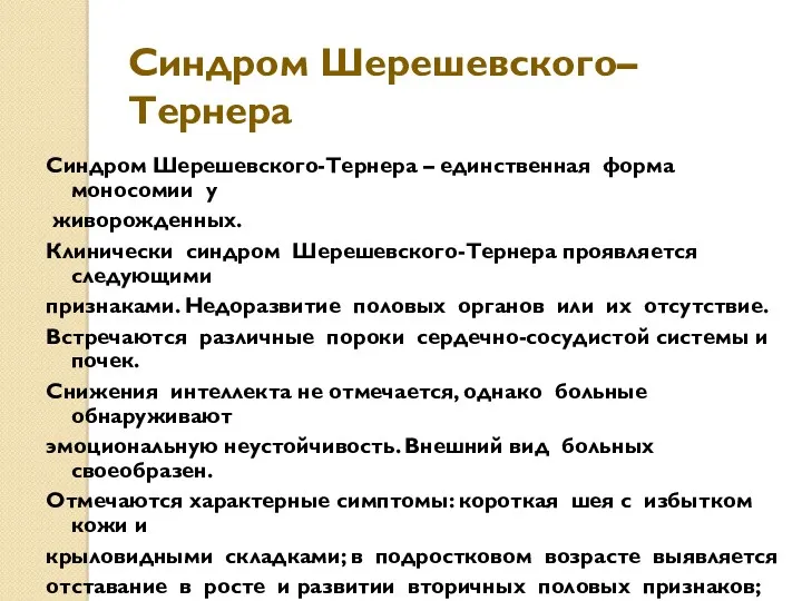 Синдром Шерешевского–Тернера Синдром Шерешевского-Тернера – единственная форма моносомии у живорожденных.