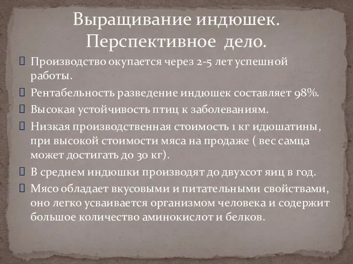 Производство окупается через 2-5 лет успешной работы. Рентабельность разведение индюшек