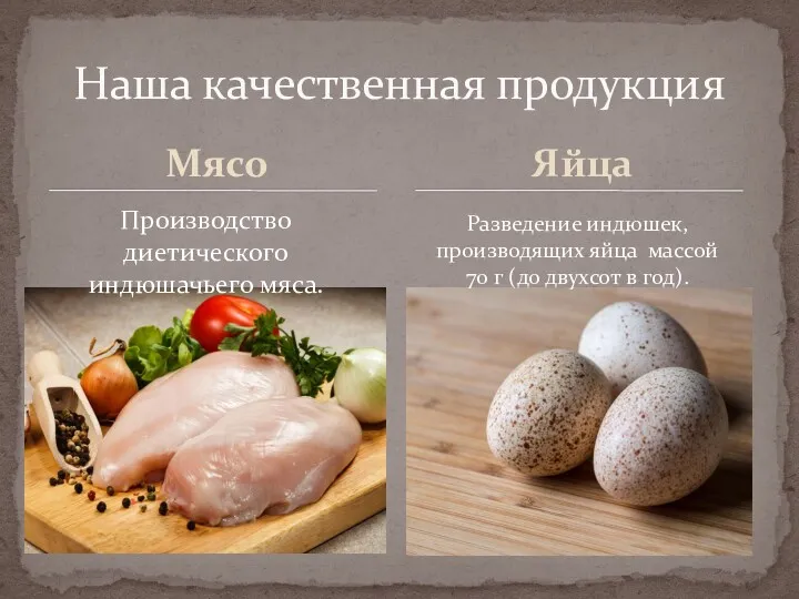 Мясо Наша качественная продукция Яйца Производство диетического индюшачьего мяса. Разведение