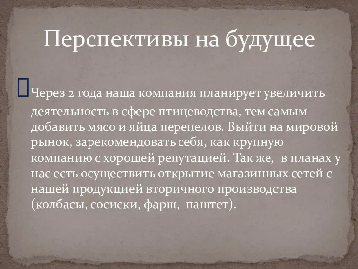 Перспективы на будущее Через 2 года наша компания планирует увеличить