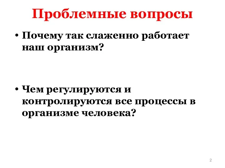 Проблемные вопросы Почему так слаженно работает наш организм? Чем регулируются