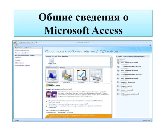 Работа в Microsoft Access