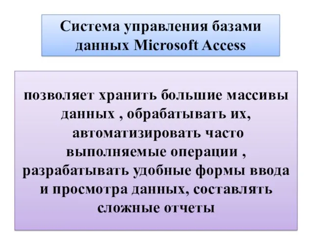 позволяет хранить большие массивы данных , обрабатывать их, автоматизировать часто