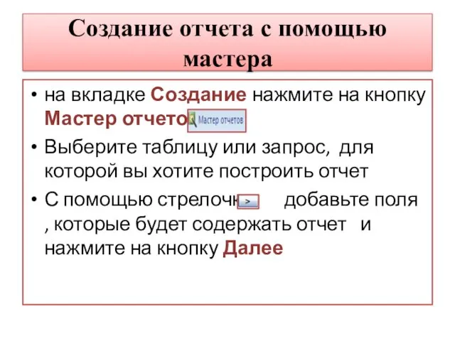 Создание отчета с помощью мастера на вкладке Создание нажмите на