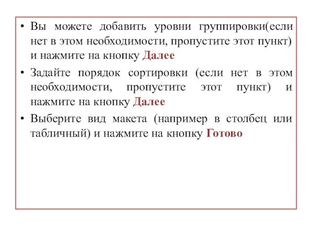 Вы можете добавить уровни группировки(если нет в этом необходимости, пропустите