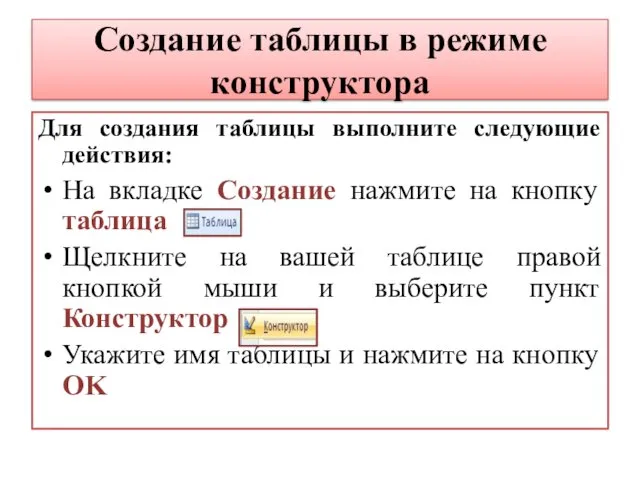 Создание таблицы в режиме конструктора Для создания таблицы выполните следующие