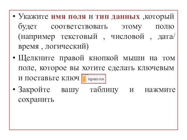 Укажите имя поля и тип данных ,который будет соответствовать этому