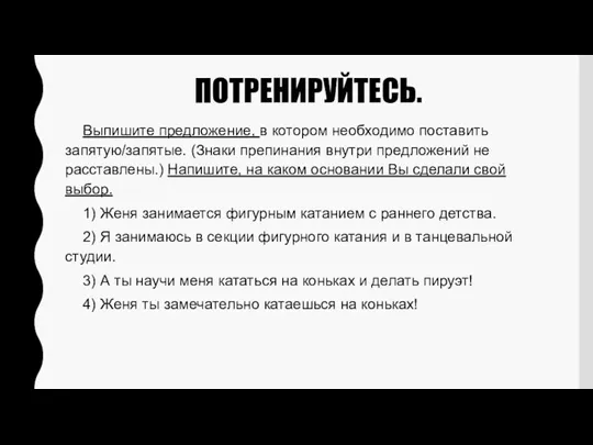 ПОТРЕНИРУЙТЕСЬ. Выпишите предложение, в котором необходимо поставить запятую/запятые. (Знаки препинания