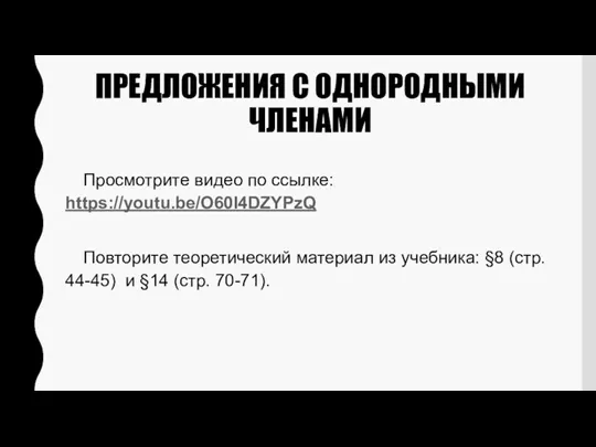 ПРЕДЛОЖЕНИЯ С ОДНОРОДНЫМИ ЧЛЕНАМИ Просмотрите видео по ссылке: https://youtu.be/O60I4DZYPzQ Повторите