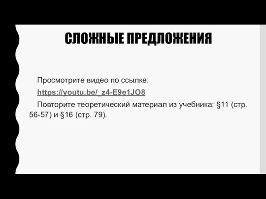 СЛОЖНЫЕ ПРЕДЛОЖЕНИЯ Просмотрите видео по ссылке: https://youtu.be/_z4-E9e1JO8 Повторите теоретический материал