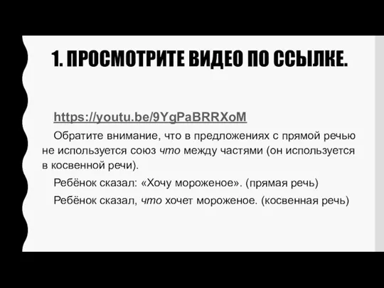 1. ПРОСМОТРИТЕ ВИДЕО ПО ССЫЛКЕ. https://youtu.be/9YgPaBRRXoM Обратите внимание, что в предложениях с прямой