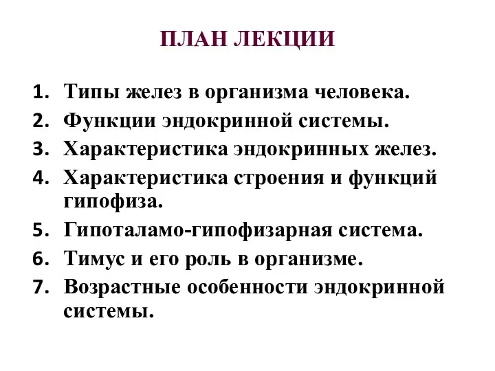 ПЛАН ЛЕКЦИИ Типы желез в организма человека. Функции эндокринной системы.