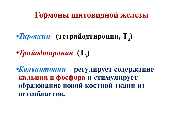 Гормоны щитовидной железы Тироксин (тетрайодтиронин, T4) Трийодтиронин (T3) Кальцитонин -