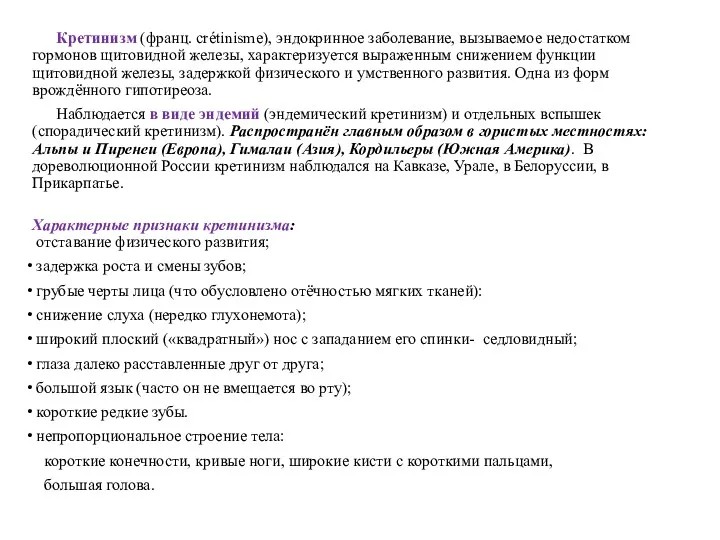 Кретинизм (франц. crétinisme), эндокринное заболевание, вызываемое недостатком гормонов щитовидной железы,