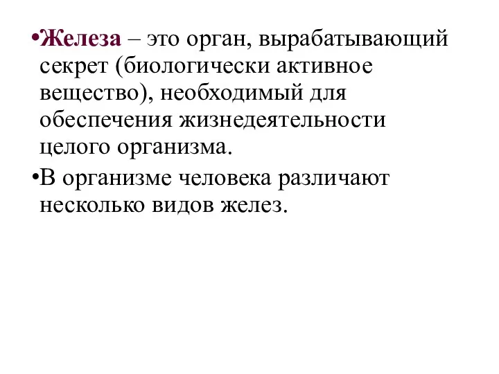 Железа – это орган, вырабатывающий секрет (биологически активное вещество), необходимый