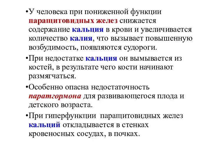 У человека при пониженной функции паращитовидных желез снижается содержание кальция