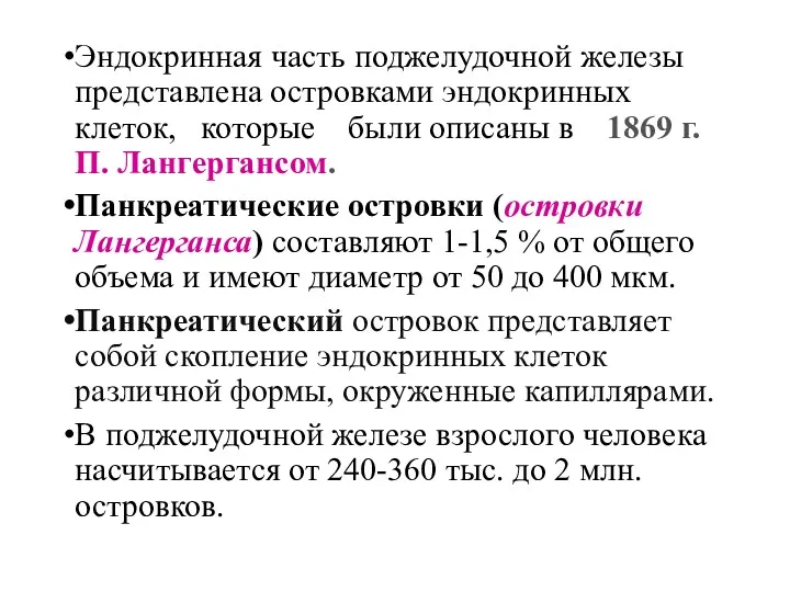 Эндокринная часть поджелудочной железы представлена островками эндокринных клеток, которые были