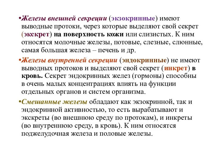 Железы внешней секреции (экзокринные) имеют выводные протоки, через которые выделяют