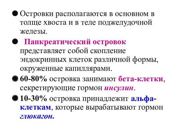 Островки располагаются в основном в толще хвоста и в теле