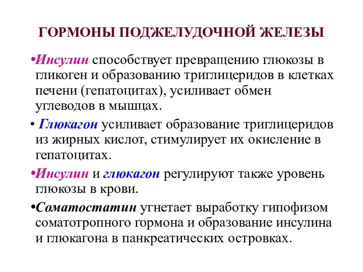 ГОРМОНЫ ПОДЖЕЛУДОЧНОЙ ЖЕЛЕЗЫ Инсулин способствует превращению глюкозы в гликоген и