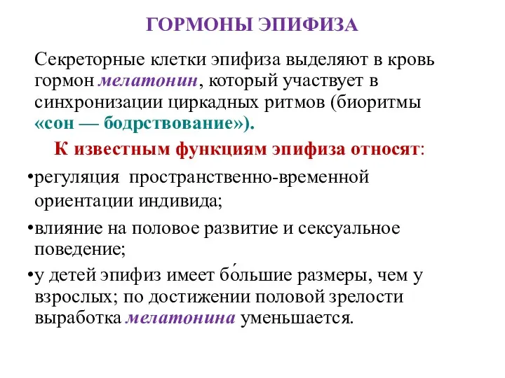 ГОРМОНЫ ЭПИФИЗА Секреторные клетки эпифиза выделяют в кровь гормон мелатонин,