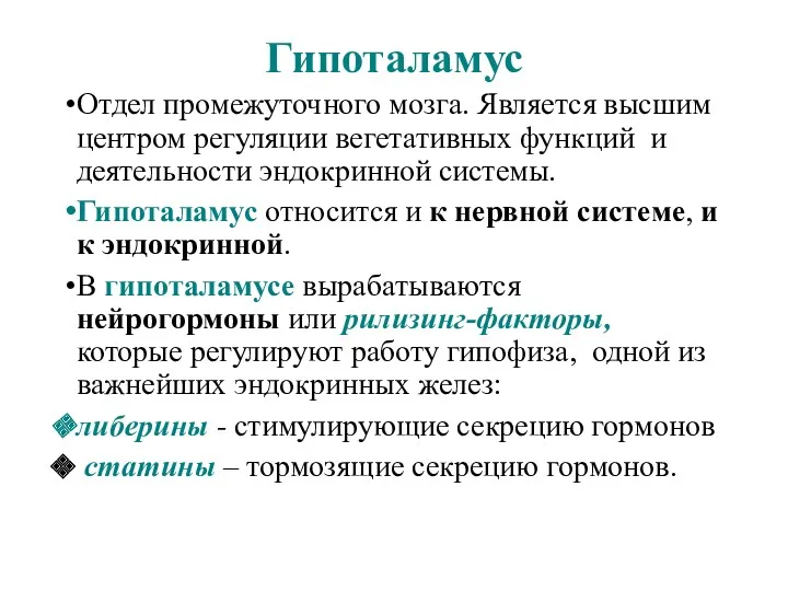 Гипоталамус Отдел промежуточного мозга. Является высшим центром регуляции вегетативных функций