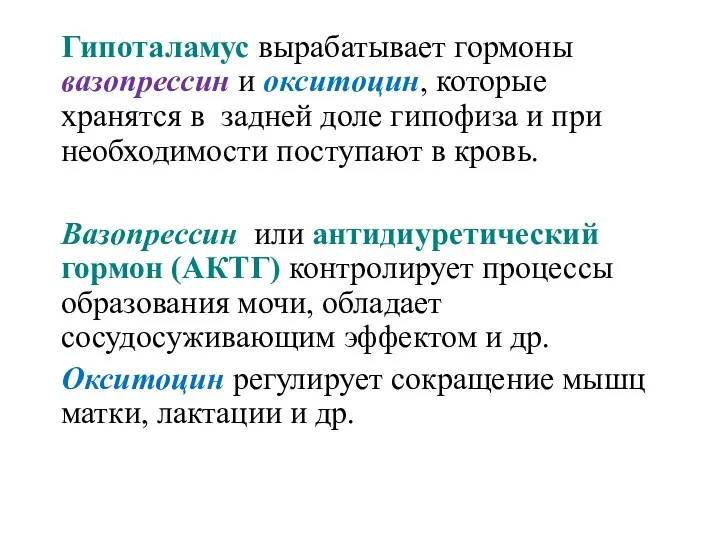 Гипоталамус вырабатывает гормоны вазопрессин и окситоцин, которые хранятся в задней