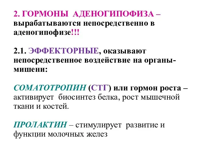 2. ГОРМОНЫ АДЕНОГИПОФИЗА – вырабатываются непосредственно в аденогипофизе!!! 2.1. ЭФФЕКТОРНЫЕ,