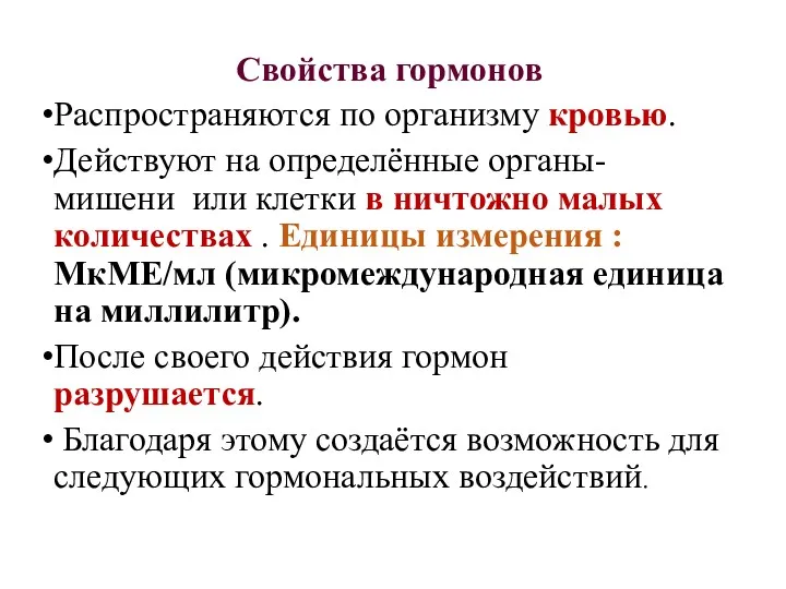 Свойства гормонов Распространяются по организму кровью. Действуют на определённые органы-мишени