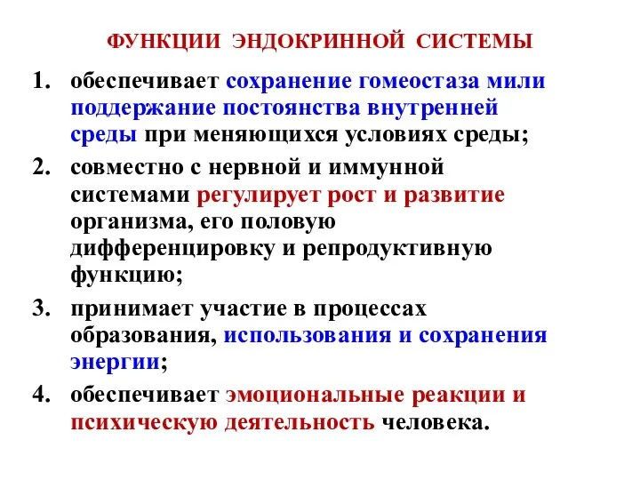 ФУНКЦИИ ЭНДОКРИННОЙ СИСТЕМЫ обеспечивает сохранение гомеостаза мили поддержание постоянства внутренней