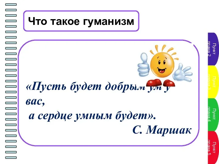 Что такое гуманизм «Пусть будет добрым ум у вас, а сердце умным будет». С. Маршак