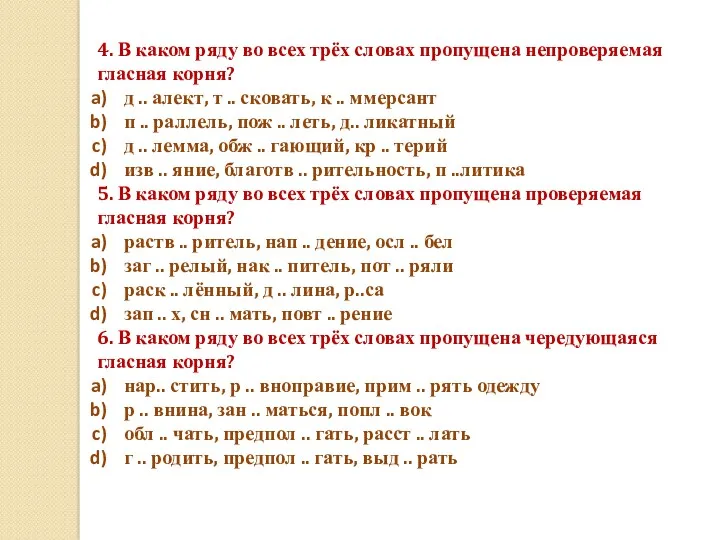 4. В каком ряду во всех трёх словах пропущена непроверяемая