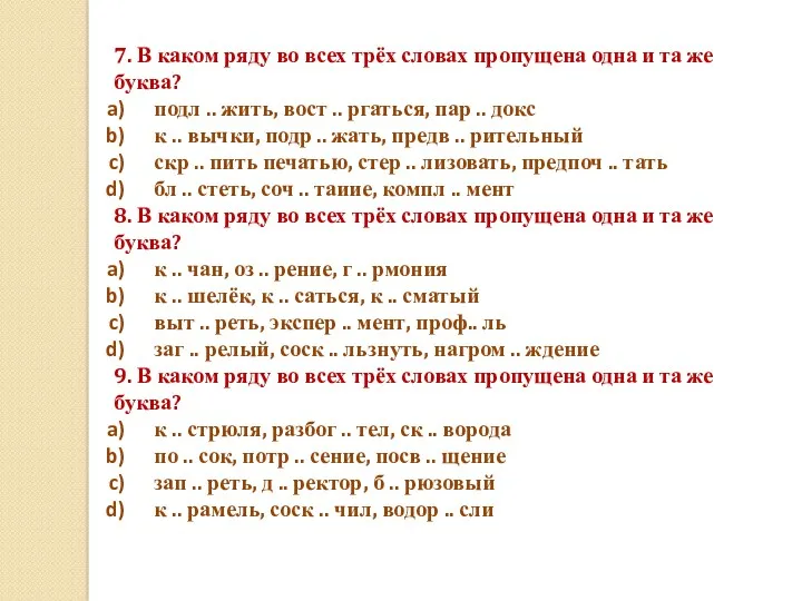 7. В каком ряду во всех трёх словах пропущена одна