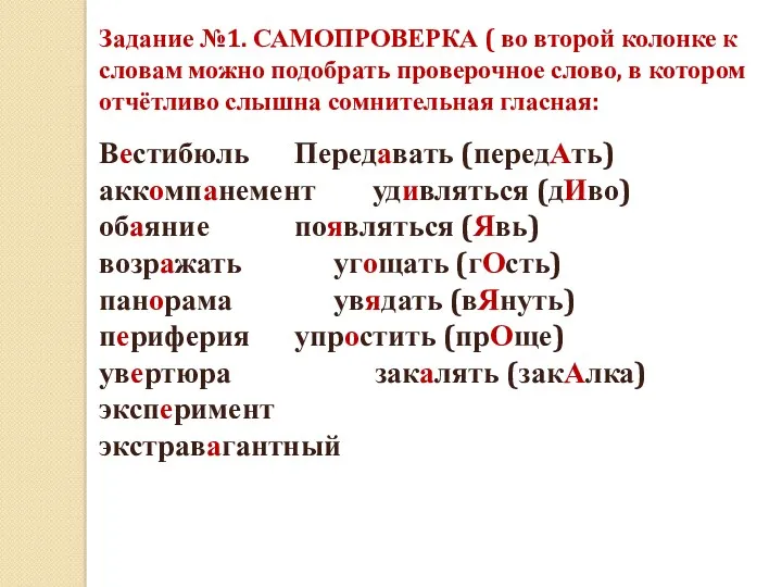 Задание №1. САМОПРОВЕРКА ( во второй колонке к словам можно