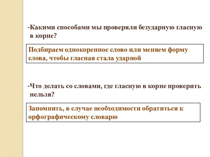 Какими способами мы проверяли безударную гласную в корне? Что делать