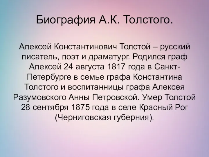 Биография А.К. Толстого. Алексей Константинович Толстой – русский писатель, поэт