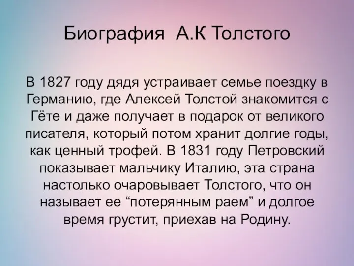 Биография А.К Толстого В 1827 году дядя устраивает семье поездку