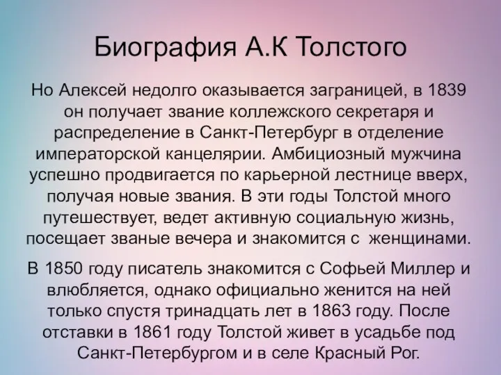 Биография А.К Толстого Но Алексей недолго оказывается заграницей, в 1839