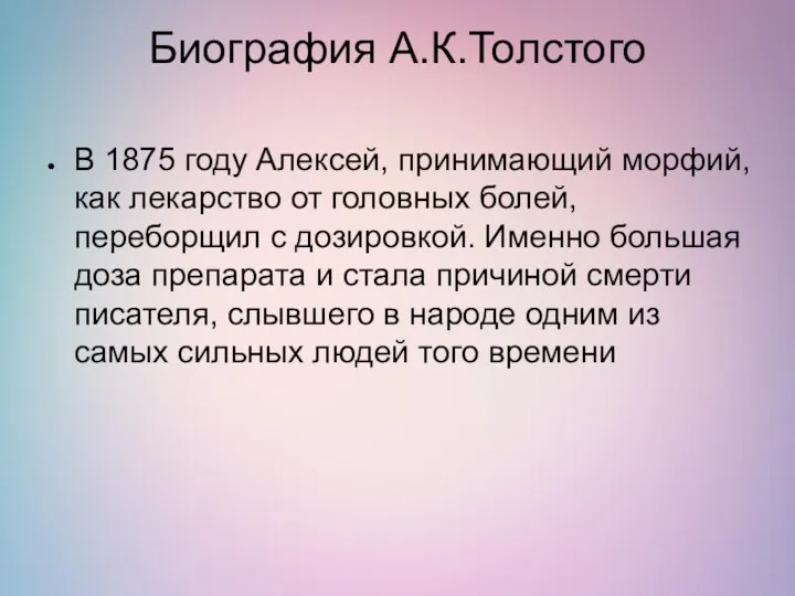 Биография А.К.Толстого В 1875 году Алексей, принимающий морфий, как лекарство