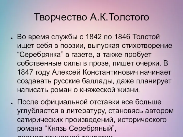 Творчество А.К.Толстого Во время службы с 1842 по 1846 Толстой