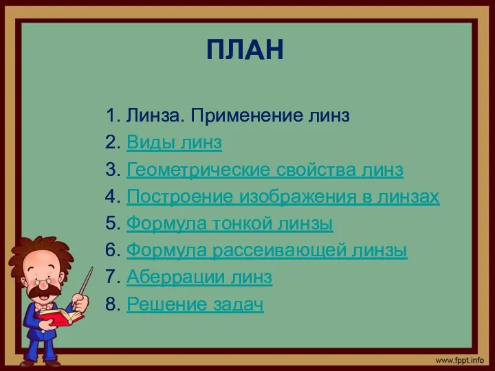 ПЛАН 1. Линза. Применение линз 2. Виды линз 3. Геометрические