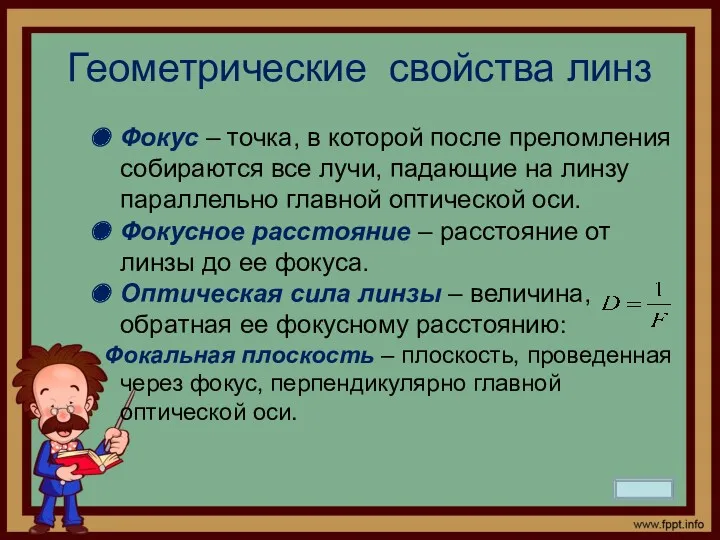 Геометрические свойства линз Фокус – точка, в которой после преломления