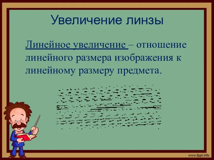 Увеличение линзы Линейное увеличение – отношение линейного размера изображения к линейному размеру предмета.