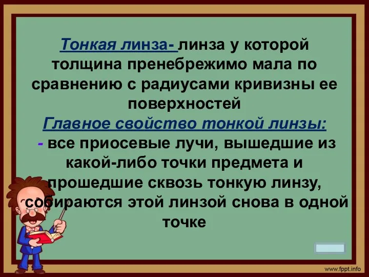 Тонкая линза- линза у которой толщина пренебрежимо мала по сравнению