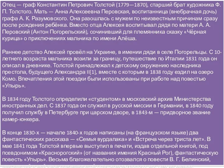 Отец — граф Константин Петрович Толстой (1779—1870), старший брат художника