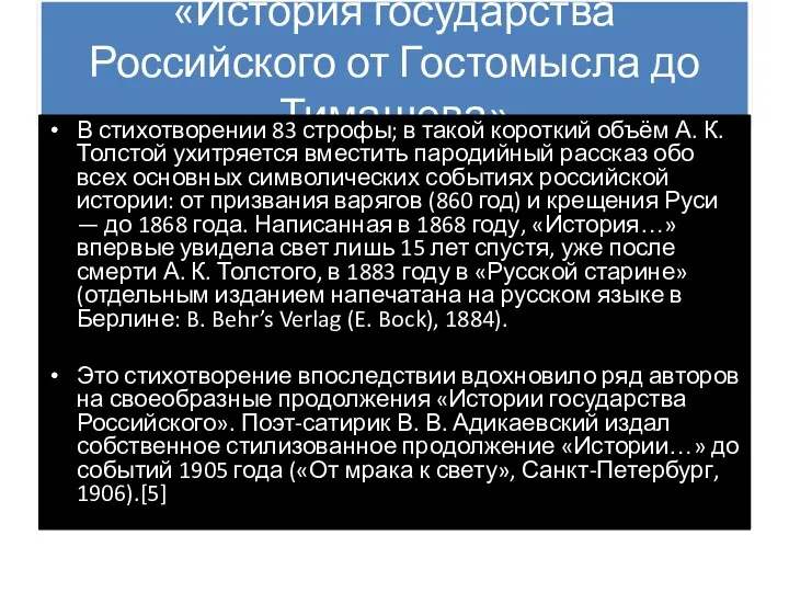 «История государства Российского от Гостомысла до Тимашева» В стихотворении 83