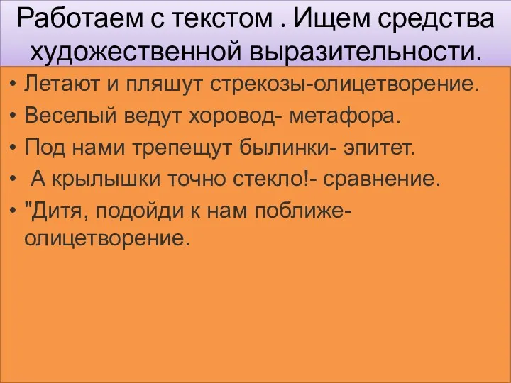 Работаем с текстом . Ищем средства художественной выразительности. Летают и